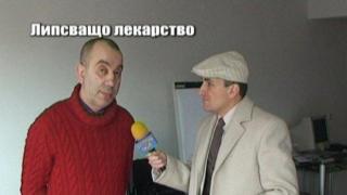 Липсващо лекарство