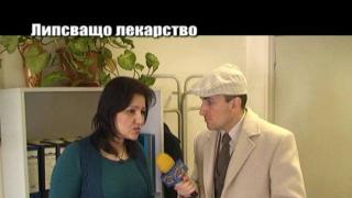 Липсващо лекарство - 2