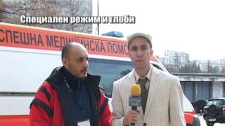 Специален режим и глоби