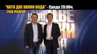Като две капки вода (зад кадър)
