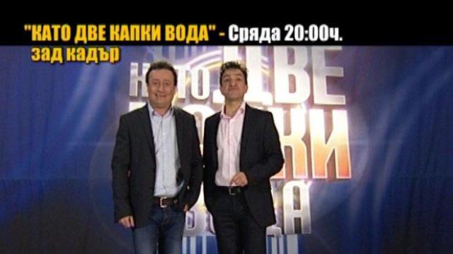 Като две капки вода (зад кадър)