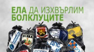 Да изчистим България