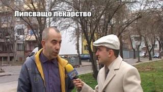 Липсващо лекарство - 3