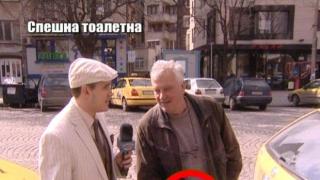 Спешна тоалетна