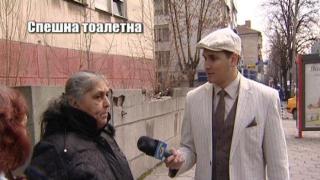 Спешна тоалетна 2