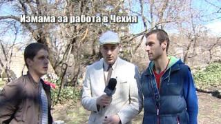 Измама за работа в Чехия