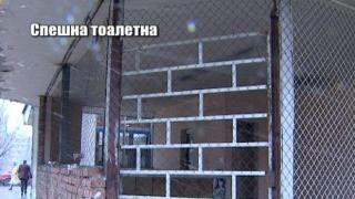 Спешна тоалетна 3