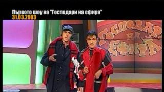 Стартът на "Господари на ефира" преди 10 години