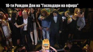 10-ти рожден ден на "Господари на ефира"