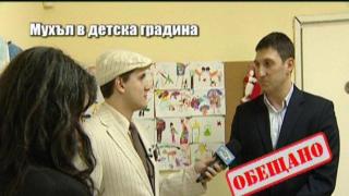 Мухъл в детска градина