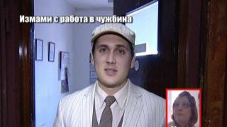 Измами с работа в чужбина 3
