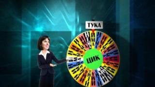 Номерата на политиците