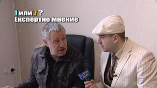 1 или 7? Експертно мнение