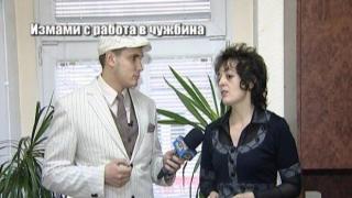 Измами с работа в чужбина 5