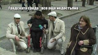 Градската среда - все още недостъпна