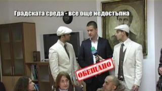 Градската среда - все още недостъпна 2