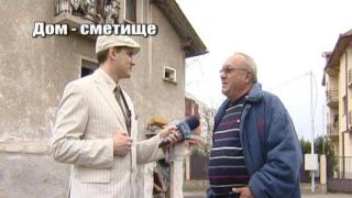 Домове-сметища 2
