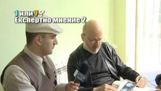 1 или 7? Експертно мнение - 2