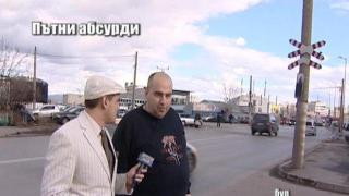 Пътни абсурди - 2