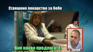 Сгрешено лекарство за бебе 2