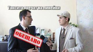 Таксита пречат на линейки
