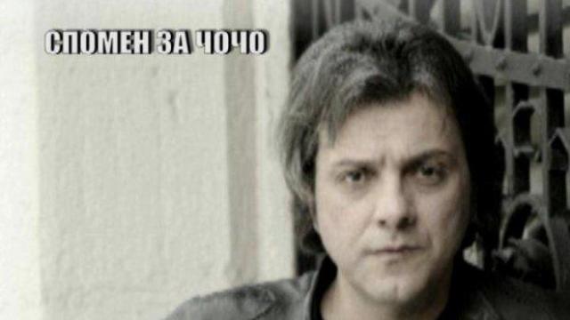 Спомен за Чочо