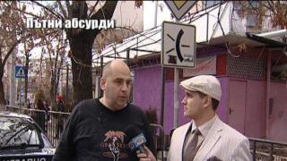 Пътни абсурди - 3
