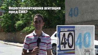 Нерегламентирана агитация пред СИК?