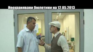 Неохранявани бюлетини на 12.05.2013