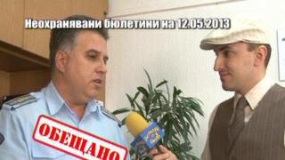 Неохранявани бюлетини на 12.05.2013 - 2