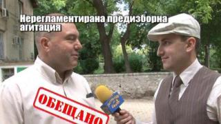 Нерегламентирана предизборна агитация