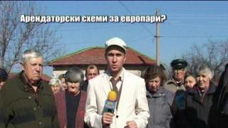 Арендаторски схеми за европари?