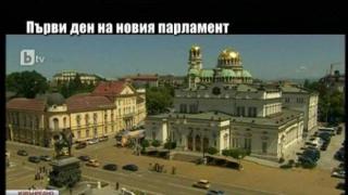 Първи ден на новия парламент