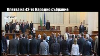 Клетва на 42-то Народно събрание