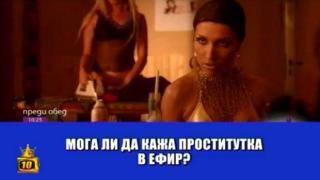 Проститутка в ефир