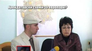 Арендаторски схеми за европари? - 3