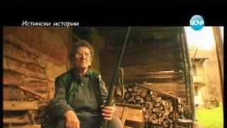 Баба Занка не прощава