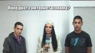 Поредната интернет измама?