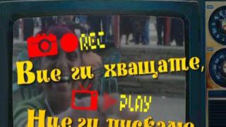 Вие ги хващате, ние ги пускаме (промо)