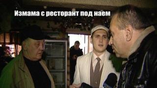 Измама с ресторант под наем 3