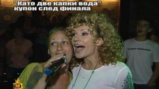 Купон след финала на "Като две капки вода"