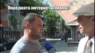Поредната интернет измама? - 2