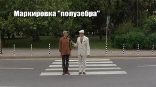 Маркировка "полузебра"