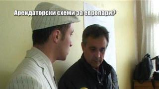 Арендаторски схеми за европари? - 4