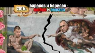 Бареков и Борисов - любов и омраза