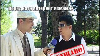 Поредната интернет измама? - 3