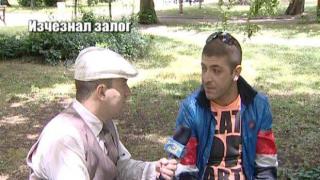 Изчезнал залог