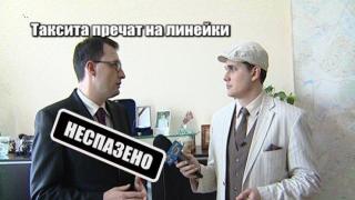 Таксита пречат на линейки - 2
