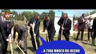 Плевнелиев с първа копка