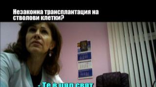 Незаконна трансплантация на стволови клетки?